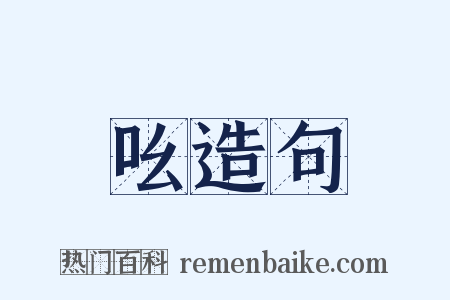 吆造句是什么意思的图片